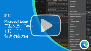 视频“自定义Microsoft Edge 开发人员工具和快速功能访问”的缩略图