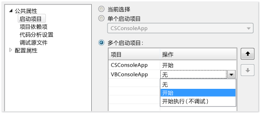 更改项目DBG_Execution_StartMultipleProjects的启动类型